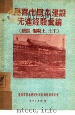 长春市基本建设先进经验汇编：铁筋、混凝土、土工（1953 PDF版）