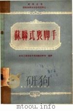 苏联式裹脚手（1952 PDF版）