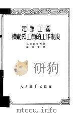 建筑工区模范领工员的工作制度（1952 PDF版）