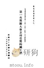 第一次奖励大会立功受奖的职工们（1954 PDF版）