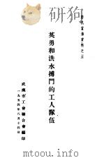 英勇和洪水搏斗的工人队伍（1954 PDF版）