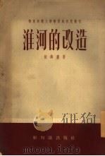 淮河的改造 1954 PDF电子版封面 胡焕庸著