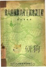 伟大的苏联共产主义建设工程（1952 PDF版）