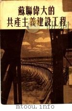 苏联伟大的共产主义建设工程（1951 PDF版）