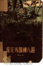 保定外围神八路（1958 PDF版）