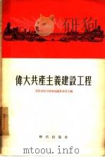 伟大共产义建设工程（1955 PDF版）