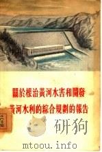 关于根治黄河水害和开发黄河水利的综合规划的报告（1955 PDF版）