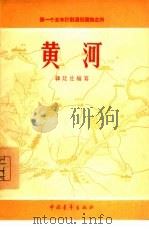 黄河（1955 PDF版）