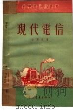 现代电信（1951 PDF版）