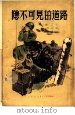 隐不可见的道路  无线电设计家的笔记（1951 PDF版）