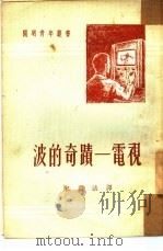 波的奇迹-电视（1948 PDF版）