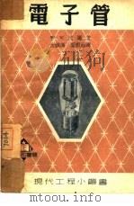 电子管（1952 PDF版）