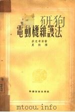电动机维护法（1951 PDF版）