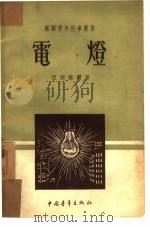 电灯（1951 PDF版）