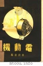 机动电（1947 PDF版）