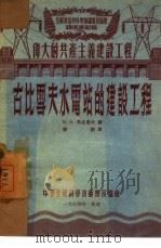 古比雪夫水电站的建设工程（1954 PDF版）