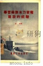学习苏联水力发电建设的经验（1955 PDF版）