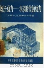 原子动力-未来时代的动力（1956 PDF版）