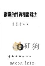 钢铁的性质和鉴别法（1952 PDF版）