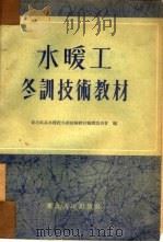水暖工冬训技术教材 1954 PDF电子版封面 东北区基本建设冬训技术教材编辑委员会编
