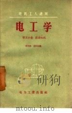 电工学  第5分册  直流电机（1958 PDF版）