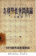怎样降低车间高温（1955 PDF版）