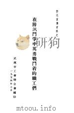 在防汛斗争中英勇战斗着的职工们（1954 PDF版）
