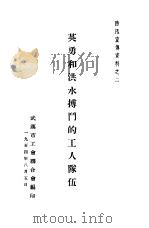英勇和洪水搏斗的工人队伍（1954年08月第1版 PDF版）
