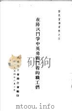 在防汛斗争中英勇战斗着的职工们（1954年08月第1版 PDF版）