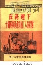 在高速下 十个苏联高速切削工人的经验 1951 PDF电子版封面 (苏)泽力克松编辑;马宏祺等译