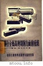 苏联在金属高速切削方面的成就（1955 PDF版）