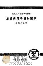 怎样使用手锤和凿子（1953 PDF版）