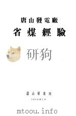 唐山发电厂省煤经验（1950 PDF版）