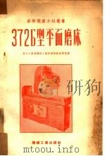 372Б型平面磨床（1953 PDF版）