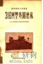 316М型外圆磨床（1952 PDF版）