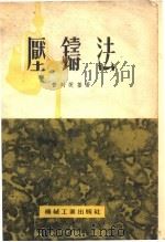 压铸法（1954 PDF版）