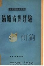 锅炉省煤经验（1952 PDF版）