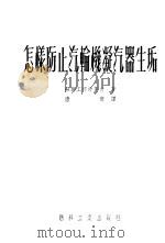 怎样防止汽输机凝汽器生垢 1952 PDF电子版封面 (苏联)鼓肯著;唐实译
