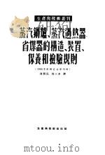 蒸汽锅炉、蒸汽过热器、省煤器的构造、装置、保养和检验规则 1953 PDF电子版封面 凌渭民,沈三多译