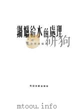 锅炉给水的处理（1952 PDF版）