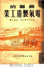苏联的电气制造工业（1950 PDF版）