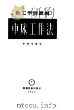 车床工作法（1951 PDF版）