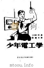 少年电工学（1950 PDF版）