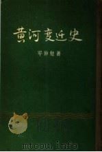 黄河变迁史（1957 PDF版）