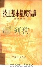 技工基本量度常识（1953 PDF版）