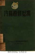汽机检修必携 1950 PDF电子版封面 中央燃料工业部电业管理总局编