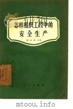 怎样组织工段中的安全生产（1957 PDF版）