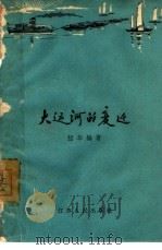 大运河的变迁（1961 PDF版）