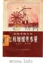 怎样增加井水量（1957 PDF版）