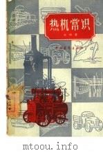 热机常识（1960 PDF版）